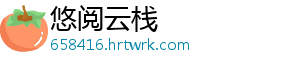 悠阅云栈